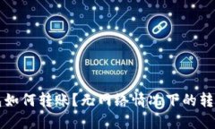 冷钱包如何转账？无网络情况下的转账指南