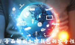 TPWallet U：全面解析加密钱包的安全性与使用体验