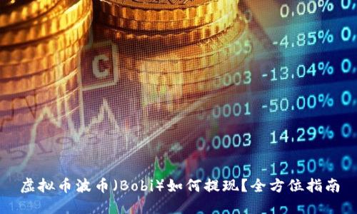 虚拟币波币（Bobi）如何提现？全方位指南