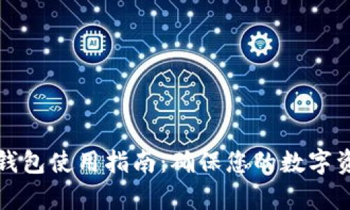 库神冷钱包使用指南：确保您的数字资产安全