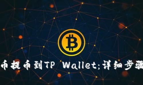 如何将狗狗币提币到TP Wallet：详细步骤与注意事项