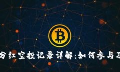 TPWallet分红空投记录详解：如何参与及收益分析