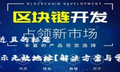 思考一个接近且的标题TPWallet显示无效地址？解决