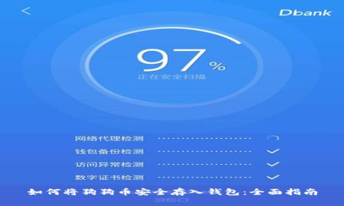 如何将狗狗币安全存入钱包：全面指南