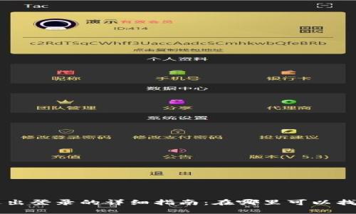 TPWallet退出登录的详细指南:在哪里可以找到退出选项
