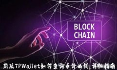 新版TPWallet如何查询币价曲线：详细指南