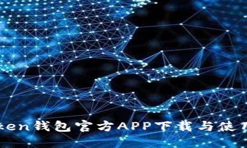 imToken钱包官方APP下载与使用指南