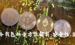 数字货币热钱包与冷钱包的全方位解析：安全性