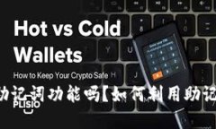标题  TPWallet有助记词功能吗？如何利用助记词完