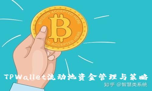 TPWallet流动池资金管理与策略
