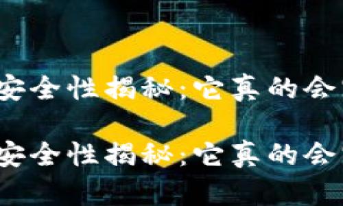 冷钱包安全性揭秘：它真的会跑路吗？

冷钱包安全性揭秘：它真的会跑路吗？