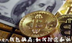 深入分析Toptoken钱包骗局：如何防范和识别加密资