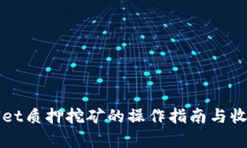 TPWallet质押挖矿的操作指南与收益分析