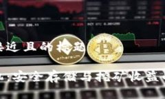 思考一个接近且的标题冷钱包矿机：安全存储与