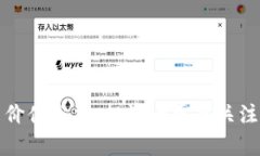 波场币未来价值分析：投资者需要关注的关键因