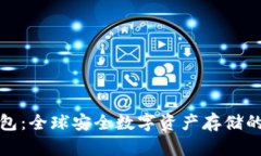TP冷钱包：全球安全数字资产存储的新选择