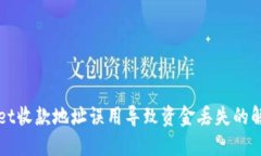 TPWallet收款地址误用导致资金丢失的解决方法
