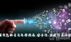 2023年币圈钱包排名及选择指南：安全性、便捷性