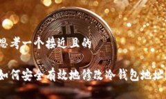 思考一个接近且的如何安全有效地修改冷钱包地