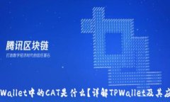   TPWallet中的CAT是什么？详解TPWallet及其应用
