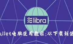 全面解析TPWallet电脑使用教程：从下载到使用的详