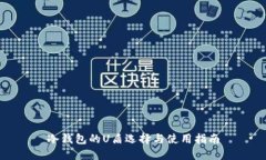 冷钱包的U盾选择与使用指南