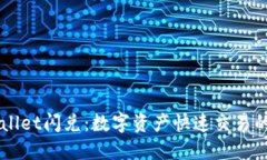 了解TPWallet闪兑：数字资产快速交易的全新选择