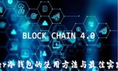 Ledger冷钱包的使用方法与最佳实践指南