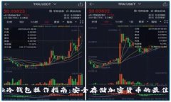 Wook冷钱包操作指南：安全存储加密货币的最佳实