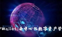 了解TPWallet：去中心化数字资产管理工具