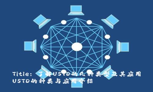 Title: 了解USTD的几种类型及其应用
USTD的种类与应用介绍