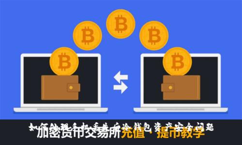 如何处理手机丢失后冷钱包资产安全问题