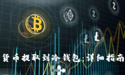如何将数字货币提取到冷钱包：详细指南与注意事项