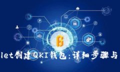 如何在TPWallet创建QKI钱包：详细步骤与常见问题解