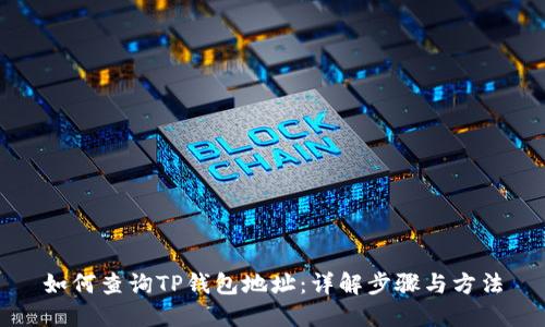 如何查询TP钱包地址：详解步骤与方法