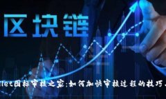 TPWallet图标审核之家：如何加快审核过程的技巧与