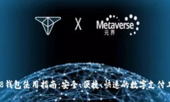 988钱包使用指南：安全、便捷、快速的数字支付