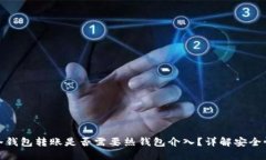 标题: TP冷钱包转账是否需要热钱包介入？详解安