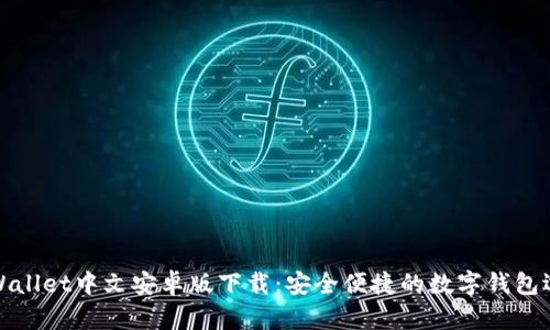 TPWallet中文安卓版下载：安全便捷的数字钱包选择