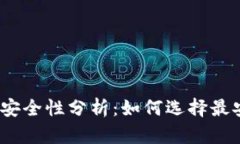 USDT交易平台安全性分析：如何选择最安全的交易