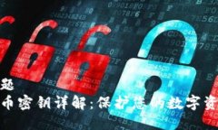 思考标题  数字货币密钥详解：保护您的数字资产