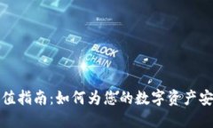 冷钱包充值指南：如何为您的数字资产安全地充