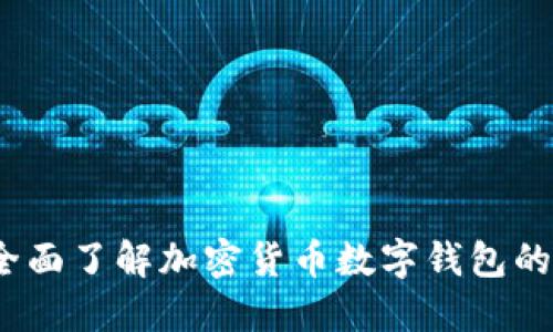 TPWallet：全面了解加密货币数字钱包的功能与优势