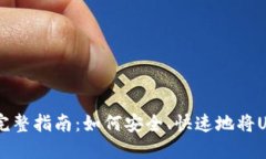USDT取现金的完整指南：如何安全、快速地将USD
