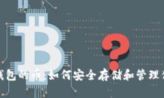 硬分叉后冷钱包的币：如何安全存储和管理你的
