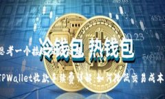 思考一个接近且的标题TPWallet收款手续费详解：如