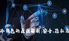 美国使用冷钱包的原因解析：安全、隐私与投资