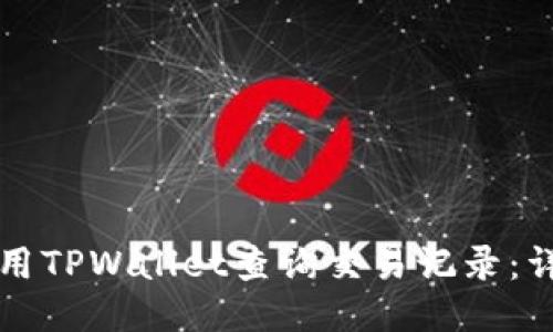 如何使用TPWallet查询交易记录：详细指南