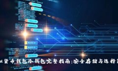 虚拟货币钱包冷钱包完整指南：安全存储与选择