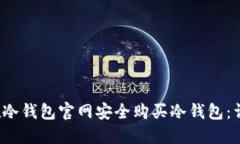  如何在冷钱包官网安全购买冷钱包：详细指南